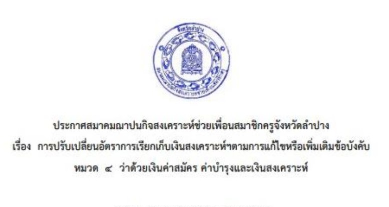 ประกาศสมาคมณาปนกิจสงเคราะห์ช่วยเพื่อนสมาชิกครูจังหวัดลำปาง